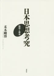 日本思想考究　論理と構造　末木剛博/著