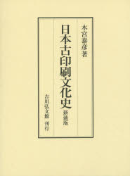 日本古印刷文化史　新装版　木宮泰彦/著の通販は