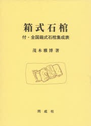 【新品】【本】箱式石棺　茂木雅博/著