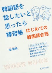 韓国語を話したいと思ったら練習帳 はじめての韓国語会話 金秀 著