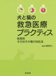 【新品】犬と猫の救急医療プラクティス　疾患別その日その場の対応法　岡野昇三/監修