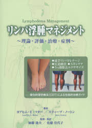 【新品】【本】リンパ浮腫マネジメント　理論・評価・治療・症例　ヨアヒム　E．ツター/著　スティーブ　ノートン/著　加藤逸夫/監修・監