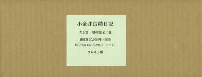 【新品】【本】小金井良精日記　大正篇・昭和篇　2巻セット　小金井良精/著