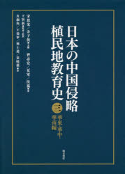 【新品】日本の中国侵略植民地教育史　3　華東・華中・華南編　宋恩栄/主編　余子侠/主編