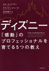 新品 本 ディズニー 感動 のプロフェッショナルを育てる5つの教え ブルース レフラー 著 ブライアン チャーチ 著 月沢李歌の通販はau Pay マーケット ドラマ ゆったり後払いご利用可能 Auスマプレ会員特典対象店