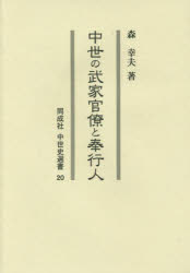 【新品】【本】中世の武家官僚と奉行人　森幸夫/著 5,478円