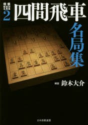 将棋戦型別名局集 2 四間飛車名局集 最安値買取 本・コミック・雑誌