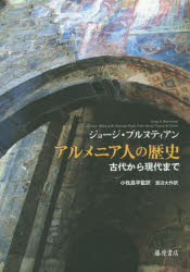 【新品】【本】アルメニア人の歴史　古代から現代まで　ジョージ・ブルヌティアン/〔著〕　小牧昌平/監訳　渡辺大作/訳