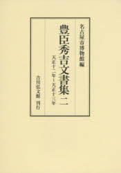 【新品】【本】豊臣秀吉文書集　2　天正十二年?天正十三年　豊臣秀吉/〔著〕　名古屋市博物館/編