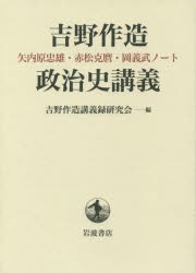 【新品】吉野作造政治史講義　矢内原忠雄・赤松克麿・岡義武ノート　吉野作造講義録研究陰/編