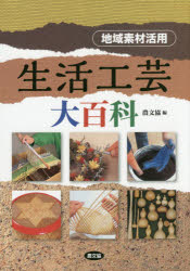 生きて行く作物大百科事典 領域原料品当てはめる 農山漁村文物同盟/編