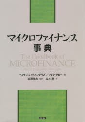 【新品】【本】マイクロファイナンス事典　ベアトリス・アルメンダリズ/編　マルク・ラビー/編　笠原清志/監訳　立木勝/訳