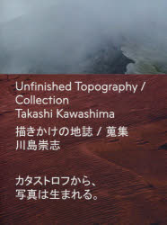 【新品】【本】描きかけの地誌/蒐集　川島崇志/写真