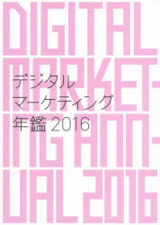 日経デジタルマーケティング　2015年12月　2016年1月2月 新品】デジタルマーケティング年鑑 2016 宣伝陰議/編集 【公式通販】