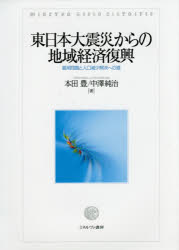 東日本大震災からの地域経済復興　雇用問題と人口減少解決への道　本田豊/著　中澤純治/著の通販は