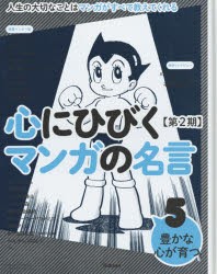 心にひびくマンガの名言 人生の大切なことはマンガがすべて教えてくれる 第2期5 豊かな心が育つ 鉄腕アトム/巨人の星/僕のヒーローアの通販はau  PAY マーケット - ドラマ本・ゲームの新品中古販売店 | au PAY マーケット－通販サイト