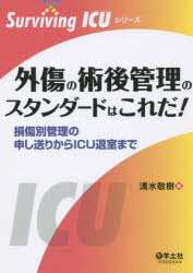 【新品】【本】外傷の術後管理のスタンダードはこれだ!　損傷別管理の申し送りからICU退室まで　清水敬樹/編の通販は 4,959円