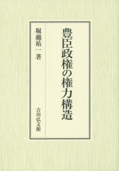 【新品】【本】豊臣政権の権力構造　堀越祐一/著の通販は 9,350円