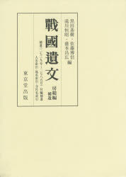 戰國遺文　房総編　補遺