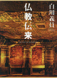 【新品】仏教伝来　白川義員/著