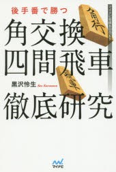 後手番で勝つ角交換四間飛車徹底研究 黒沢怜生 著の通販はau Pay マーケット ドラマ Aupayマーケット２号店 ゆったり後払いご利用可能 Auスマプレ対象店