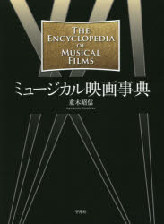 平凡社 ブロードウェイ・ミュージカル事典 完全版 新品】ミュージカル映画事典 重木昭信/著 ミュ-ジカル映画事典 /平凡社