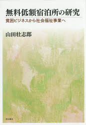 【新品】無料低額宿泊所の研究　貧困ビジネスから社会福祉事業へ　山田壮志郎/著の通販は 4,756円