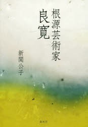 【新品】【本】根源芸術家良寛　新関公子/著の通販は 4,858円