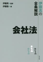 【新品】【本】会社法　伊藤真の全条解説　伊藤真/監修　伊藤塾/著の通販は 5,984円