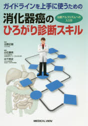 【新品】【本】ガイドラインを上手に使うための消化器癌のひろがり診断スキル　治療アルゴリズムへの入り方　北野正剛/監修　白石憲男/編の通販は