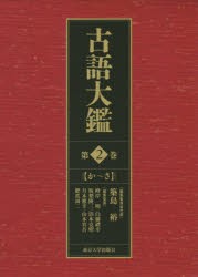 【新品】【本】古語大鑑　第2巻　か?さ　築島裕/編集委員会代表