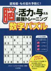 新品 本 脳に活力を与える最強トレーニング数字パズル 認知症 もの忘れ予防に やさしいナンプレ編 エデュケーショナルパズルの通販はau Pay マーケット ドラマ ゆったり後払いご利用可能 Auスマプレ会員特典対象店