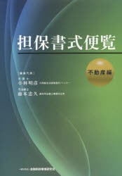 【新品】担保書式便覧　不動産編　小林明彦/編集代表　藤本忠久/編集代表