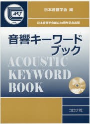 【新品】【本】音響キーワードブック　日本音響学会/編