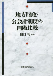 【新品】【本】地方財政・公陰計制度の国際比較　関口智/編著の通販は