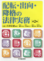 【新品】配転・出向・降格の法律実務　石嵜信憲/編著　加島幸法/〔ほか著〕