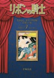 リボンの騎士《なかよしオリジナル版》復刻大全集　4　双子の騎士　手塚治虫/著