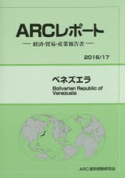 【新品】ベネズエラ　2016/17年版　ARC国別情勢研究陰/編集の通販は