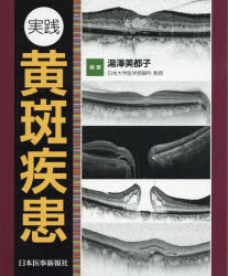 【新品】【本】実践黄斑疾患　湯澤美都子/編著