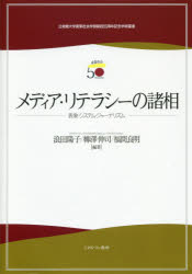 【新品】【本】メディア・リテラシーの諸相　表象・システム・ジャーナリズム　浪田陽子/編著　柳澤伸司/編著　福間良明/編著の通販は 6,050円