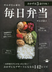【新品】【本】サルボさん家(ち)の毎日弁当　おかずは3品でOK!　サルボ恭子/著