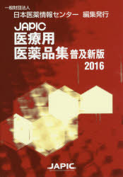 【新品】JAPIC医療用医薬品集　2016　普及新版　日本医薬情報センター/編集