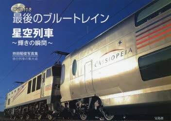 新品 本 最後のブルートレイン 星空列車 輝きの瞬間 夜行列車の集大成 持田昭俊写真集 持田昭俊 著の通販はau Pay マーケット ドラマ ゆったり後払いご利用可能 Auスマプレ会員特典対象店