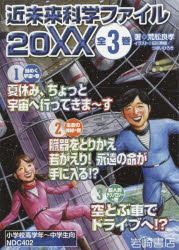 【新品】近未来科学ファイル20XX　3巻セット　荒舩良孝/ほか著の通販は 5,610円