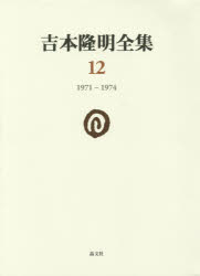 【新品】【本】吉本隆明全集　12　1971?1974　吉本隆明/著の通販は 5,953円