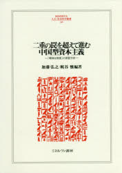 二重の罠を超えて進む中国型資本主義　「曖昧な制度」の実証分析　加藤弘之/編著　梶谷懐/編著の通販は