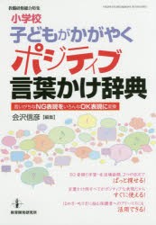 新品 本 小学校子どもがかがやくポジティブ言葉かけ辞典 言いがちなng表現をいろんなok表現に変換 会沢信彦 編集の通販はau Pay マーケット ドラマ Aupayマーケット２号店 ゆったり後払いご利用可能 Auスマプレ対象店