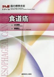 【新品】【本】食道癌　渡邊雅之/編集の通販は