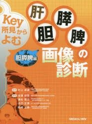 【新品】【本】Key所見からよむ肝胆膵脾の画像診断　胆膵脾編　村上卓道/監修　吉満研吾/編集　兼松雅之/編集　赤羽正章/編集　鶴崎正勝/の通販は
