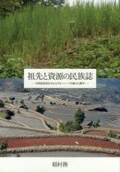 【新品】【本】祖先と資源の民族誌　中国雲南省を中心とするハニ=アカ族の人類学　稲村務/著